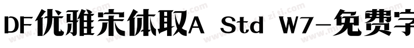 DF优雅宋体取A Std W7字体转换